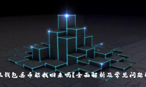 小狐钱包丢币能找回来吗？全面解析及常见问题解答