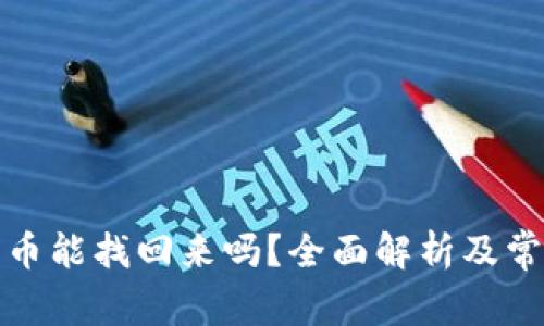 小狐钱包丢币能找回来吗？全面解析及常见问题解答