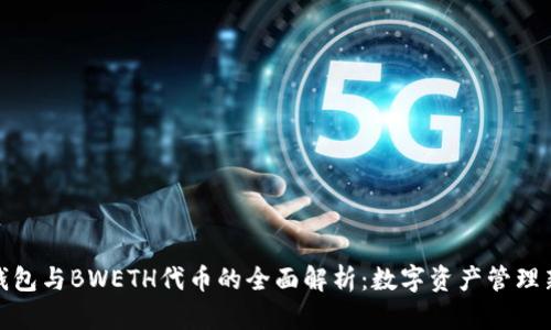 小狐钱包与BWETH代币的全面解析：数字资产管理新选择
