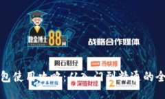 小狐钱包使用攻略：从入