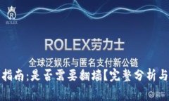 小狐钱包使用指南：是否