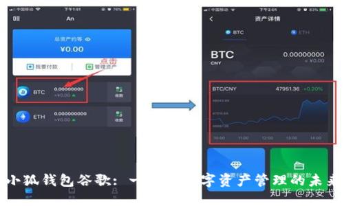 小狐钱包谷歌: 一站式数字资产管理的未来