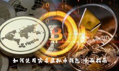 如何使用实名虚拟币钱包