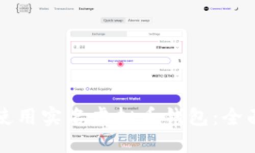如何使用实名虚拟币钱包：全面指南