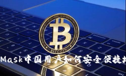 MetaMask中国用户如何安全便捷地充值