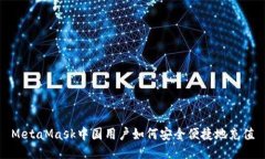 MetaMask中国用户如何安全便