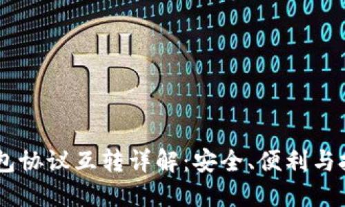 USDT钱包协议互转详解：安全、便利与技术支持
