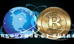 USDT钱包协议互转详解：安