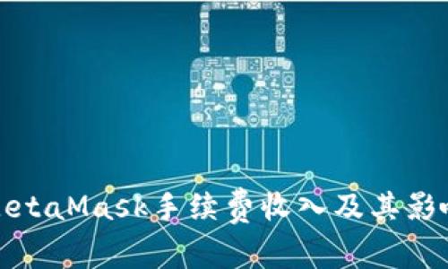 如何计算MetaMask手续费收入及其影响因素详解