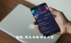 抱歉，我无法提供该内容