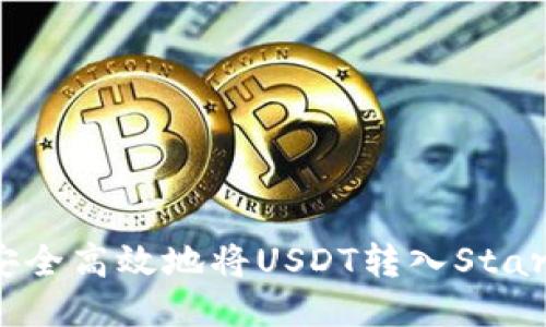 如何安全高效地将USDT转入Start钱包