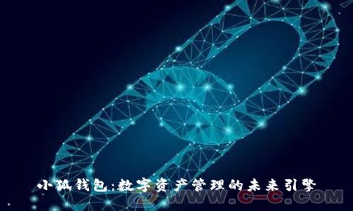小狐钱包：数字资产管理的未来引擎