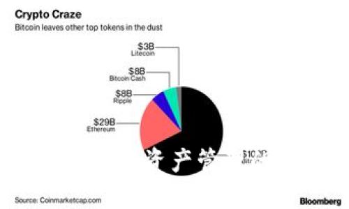 小狐钱包：数字资产管理的未来引擎