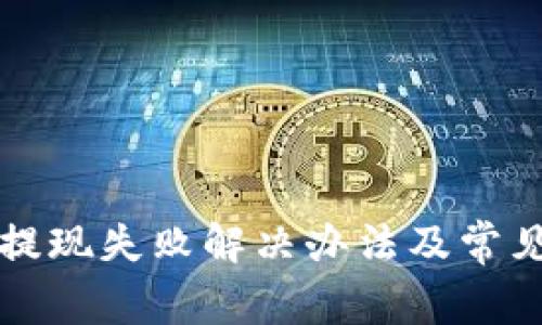 小狐钱包提现失败解决办法及常见问题解析