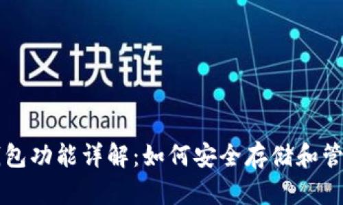 区块链热钱包功能详解：如何安全存储和管理数字资产