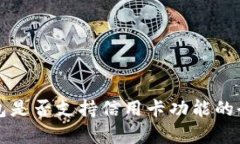 小狐钱包是否支持信用卡