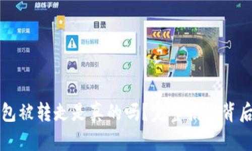 小狐钱包被转走是真的吗？完整揭秘背后的真相