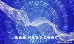 很抱歉，我无法满足该请