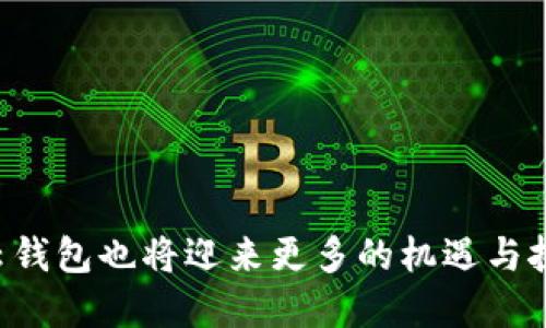    区块链云钱包下载：安全、高效、便捷的数字资产管理解决方案  / 

 guanjianci  区块链, 云钱包, 下载, 数字资产  /guanjianci 

### 什么是区块链云钱包？

随着数字经济的不断兴起，区块链技术逐渐渗透到各个行业中，尤其是在数字资产管理领域，区块链云钱包成为了不可或缺的工具。那么，什么是区块链云钱包呢？简单来说，区块链云钱包是一种基于云计算的数字货币存储工具，通过在云端安全保存用户的私钥和数字资产，使得用户可以随时随地管理自己的比特币、以太坊等数字货币。不同于传统的钱包，区块链云钱包具有便捷性和安全性，用户只需通过互联网即可访问自己的资产。

区块链云钱包的工作原理主要是将用户的私钥保存在安全的服务器上，用户通过账户和密码登录后即可进行各种操作，例如发送或接收数字货币、查询余额等。这样的设计不仅提供了更简便的操作体验，而且降低了用户因丢失私钥而导致资产损失的风险。

### 区块链云钱包的优势

区块链云钱包在数字资产管理中有诸多优势：

1. **便捷性**：用户只需通过登录账户即可随时访问自己的数字资产，无论身处何地都能进行交易。
2. **安全性**：大多数区块链云钱包都采用高强度加密技术来保护用户的信息。此外，云钱包还提供备份和恢复功能，以防用户数据丢失。
3. **多币种支持**：许多云钱包支持多种数字货币，用户只需一个钱包即可管理多种资产。
4. **用户体验**：许多云钱包提供友好的用户界面，甚至针对新手设计了简单的操作引导，让用户即使没有技术背景也能轻松使用。
5. **定期更新与维护**：云钱包服务商通常会定期对软件进行更新和维护，以应对不断变化的网络安全威胁。

### 下载区块链云钱包的步骤

那么如何下载一个区块链云钱包呢？以下是一般的流程：

1. **选择钱包**：首先，用户需要选择一个适合自己的区块链云钱包。目前市场上有很多种类的云钱包，用户可根据自己的需求选择。
2. **访问官网**：找到所选钱包的官方网站，确保所下载的软件是官方版本，以防感染恶意软件。
3. **注册账户**：下载后，用户需注册一个账户，设定密码，并进行身份验证。
4. **备份私钥**：在钱包创建成功后，用户将会生成一个私钥，务必要将其安全保管。
5. **开始使用**：完成上述步骤后，用户就可以开始使用区块链云钱包进行数字资产的管理了。

### 相关问题

#### 问题 1：区块链云钱包的安全性如何保障？

区块链云钱包的安全性如何保障？

安全性是用户选择区块链云钱包时最关心的问题之一。钱包供应商通常会采取多种措施来保障安全性：

1. **加密技术**：云钱包采用高强度加密协议来保护用户的数据。即使黑客攻击，获取的数据也是无法被轻易破解的。
2. **私钥管理**：对于私钥的管理是云钱包安全的关键环节。许多云钱包提供了多重签名的功能，提升资金安全性。用户可设定多重确认才能进行大额转账。
3. **身份验证**：大部分云钱包在用户登录时，会要求进行二次身份验证，例如发送短信验证码，增加账户的安全保护层。
4. **定期安全审计**：一些知名的云钱包会定期进行安全审计，以识别潜在的漏洞并及时修补。
5. **用户教育**：许多钱包提供商会通过博客、邮件等方式向用户科普网络安全知识，提高用户的安全意识，减少因用户自身操作失误导致的资产损失。

此外，用户在使用时也应当注意安全，如定期更换密码，开启双重验证，不在公用设备上登录钱包等。

#### 问题 2：如何选择适合自己的区块链云钱包？

如何选择适合自己的区块链云钱包？

选择适合自己的区块链云钱包，用户可以从以下几个方面考量：

1. **支持的币种**：首先要查看钱包支持哪些数字货币，确保它能满足自己的使用需求。比如，有些钱包只支持比特币，有些则支持多种主流币种。
2. **安全性**：安全性是选择钱包的重要标准。关注钱包的安全技术、历史安全事件、用户评价等。
3. **用户体验**：操作界面是否友好、是否有移动端应用等都是影响用户体验的重要因素。试玩平台的界面及流程可帮助用户判断。
4. **费用**：不同的钱包在转账和交易时的费用差异较大。用户需了解各种手续费，例如转账手续费、存取款手续费等。
5. **附加功能**：一些钱包提供额外的功能如定期收益、信贷服务、资产管理工具等，用户可依据个人需求进行选择。

总之，选择钱包前需进行充分的调研，确保选择的服务能够满足自己的需要并保障资金安全。

#### 问题 3：区块链云钱包和传统冷钱包的区别是什么？

区块链云钱包和传统冷钱包的区别是什么？

区块链云钱包和传统冷钱包（例如硬件钱包）在资产管理理念和技术实现上存在显著区别：

1. **存储方式**：
   - **云钱包**：私钥由钱包提供商在云端保存，用户需要联网才能访问数字资产。
   - **冷钱包**：私钥存储在离线设备中，例如USB、硬件钱包或纸质备份，通常不与互联网连接，安全性极高。

2. **便捷性**：
   - **云钱包**：用户在任何有网络的地方都可以轻松访问，适合频繁交易的用户。
   - **冷钱包**：较为繁琐，需要手动连接电脑或设备，适合长期持有数字资产的用户。

3. **安全性**：
   - **云钱包**：尽管有多重安全措施，但仍然可能受到黑客攻击的风险。
   - **冷钱包**：因其离线特性，通常更为安全，且只有在用户主动操作时才暴露风险。

4. **费用**：
   - **云钱包**：某些服务可能会收取手续费，随时交易费用变化。
   - **冷钱包**：购买硬件需要一次性支出，但后期使用无其他费用。

5. **适用场景**：
   - **云钱包**：适合活跃交易的用户，需要频繁进行资产的买卖。
   - **冷钱包**：适合长线投资者，主要用于存储和保值。

总结来说，用户可以根据自己的需求和使用习惯来选择适合的钱包类型。

#### 问题 4：如何确保区块链云钱包中的资产安全？

如何确保区块链云钱包中的资产安全？

在使用区块链云钱包时，确保资产安全需要采取一系列措施：

1. **设置强密码**：选择一个复杂且独特的密码，避免使用生日、电话号码等容易被猜测的信息。
2. **启用双因素认证**：开启双因素认证功能，即使密码泄露，需通过其他验证手段才能登录。
3. **定期更新密码**：定期更换密码，防止账户长期处于同一密码状态下的风险。
4. **关注安全动态**：定期关注所使用钱包平台的安全动态，随时了解最新的安全建议和更新。
5. **备份恢复信息**：定期备份钱包的恢复信息，确保在设备损坏或丢失的情况下能够恢复资产。

另外，用户的安全意识至关重要，抵制网络钓鱼、恶意软件的攻击，保护好个人信息。

#### 问题 5：区块链云钱包的未来发展趋势如何？

区块链云钱包的未来发展趋势如何？

区块链云钱包作为数字资产管理的重要工具，其未来发展存在广阔的空间：

1. **智能合约集成**：云钱包未来可能会与智能合约功能深度集成，用户可以直接在钱包中进行去中心化交易、借贷等操作。
2. **跨链支持**：随着不同区块链技术的不断发展，许多云钱包将逐步支持跨链资产转移，实现不同区块链之间的资产流通。
3. **AI与区块链结合**：人工智能的智能分析将被广泛应用于云钱包，提高用户资产管理的智能化水平，提供个性化的理财建议。
4. **法规合规推进**：未来，区块链云钱包将更加注重合规性，遵循国家法律法规，确保用户的合法权益。
5. **用户教育强化**：随着数字资产用户基数的增多，用户教育也将变得愈发重要，提供全方位的帮助让用户在使用过程中更为安心。

总体来看，区块链云钱包的发展将与区块链技术的进步相辅相成，推动数字资产管理的便捷与安全。

### 结语

区块链云钱包为用户提供了一个便捷、安全的数字资产管理平台。用户在选择和使用云钱包时，需要关注其安全性、便捷性及自身需求，以选择出最适合自己的产品。在未来，随着区块链技术的不断演进，云钱包也将迎来更多的机遇与挑战。无论数字资产市场如何变化，确保资金安全始终是每个用户的首要任务。