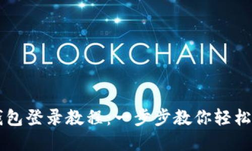 电脑版小狐钱包登录教程：一步步教你轻松访问数字资产