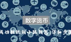 如何将资金成功提现到小