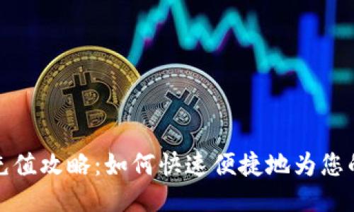 小狐钱包充值攻略：如何快速便捷地为您的账户充钱
