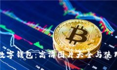 狐狸数字钱包：高清图片