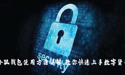 小狐钱包使用方法详解，教你快速上手数字货币
