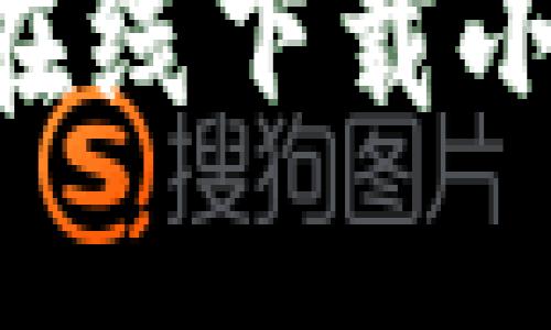如何安全高效地在线下载小狐钱包：终极指南