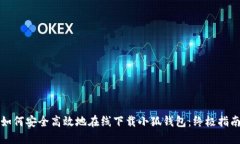 如何安全高效地在线下载