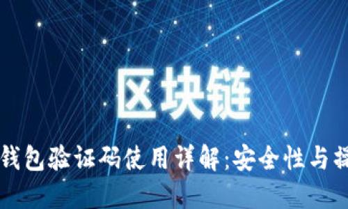 比特币钱包验证码使用详解：安全性与操作指南
