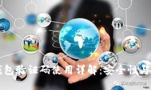 比特币钱包验证码使用详解：安全性与操作指南
