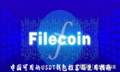 中国可用的USDT钱包推荐及