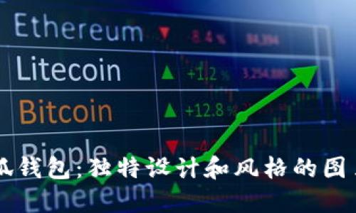 盗小狐钱包：独特设计和风格的图片全览