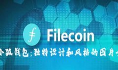 盗小狐钱包：独特设计和