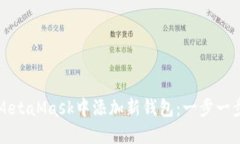 如何在MetaMask中添加新钱包