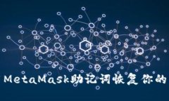如何使用MetaMask助记词恢复