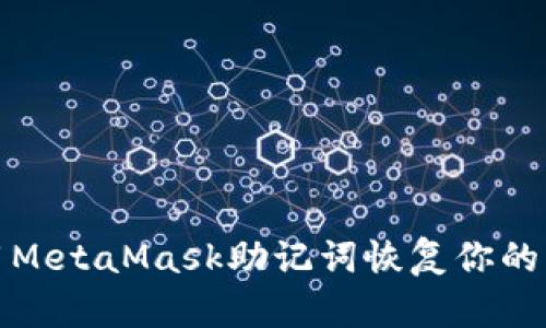 如何使用MetaMask助记词恢复你的钱包账号