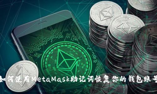 如何使用MetaMask助记词恢复你的钱包账号