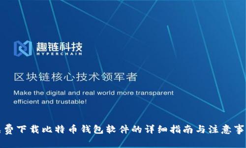 免费下载比特币钱包软件的详细指南与注意事项