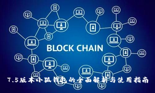 7.5版本小狐钱包的全面解析与使用指南