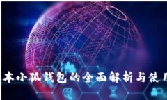 7.5版本小狐钱包的全面解