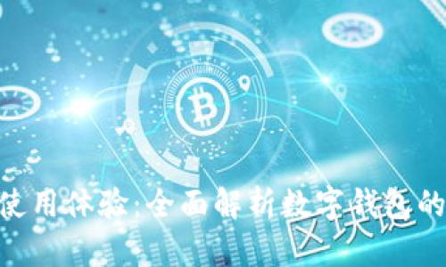 MetaMask使用体验：全面解析数字钱包的优势与不足