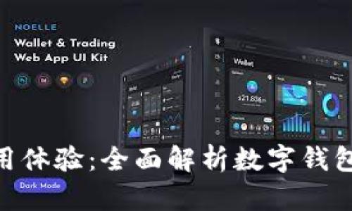 MetaMask使用体验：全面解析数字钱包的优势与不足