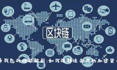 比特币钱包的功能解析：