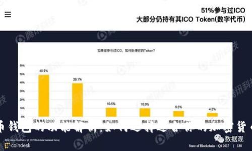 比特币钱包的功能解析：如何选择适合你的加密货币钱包