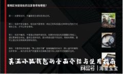 真正小狐钱包的全面介绍