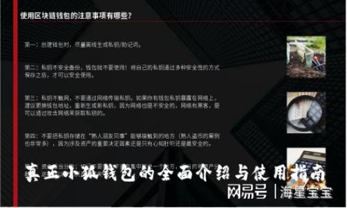 真正小狐钱包的全面介绍与使用指南