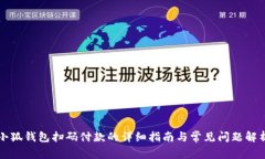 小狐钱包扫码付款的详细