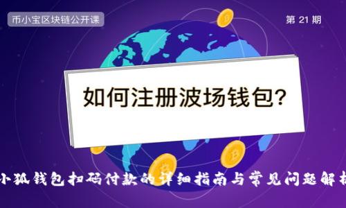 小狐钱包扫码付款的详细指南与常见问题解析